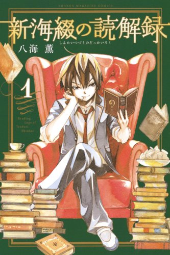 『新海綴の読解録』1巻