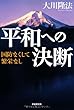 平和への決断―国防なくして繁栄なし