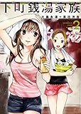 下町銭湯家族 2 (ヤングキングコミックス)