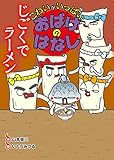 こわいがいっぱい　おばけのはなし (4) じごくでラーメン (こわいがいっぱいおばけのはなし 4)