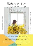 配色スタイル ハンドブック 季節のコレクション