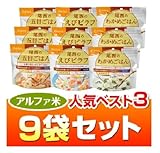 ＜ヤマックスオリジナル＞アルファ米 人気ベスト３【５年長期保存】９袋（わかめごはん・えびピラフ・五目ごはん　各３袋）