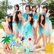SKE48 パレオはエメラルド、直筆サイン入り生写真 SKE48 パレオはエメラルド、直筆サイン入り生写真 Amazon.co.jp
