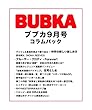 BUBKA（ブブカ） コラムパック 2018年9月号 [雑誌]