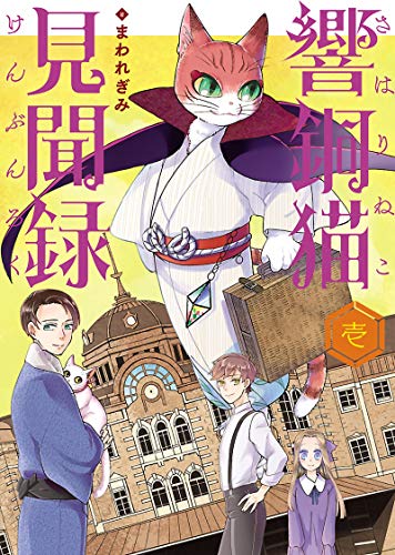 『響銅猫見聞録』