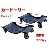 カードーリー2基セット 故障車・展示車の移動に WHSYK0013 [並行輸入品]