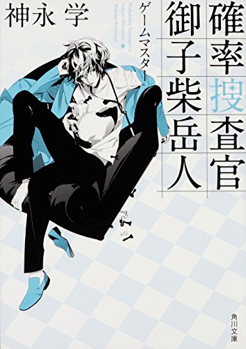 神永学:確率捜査官 御子柴岳人 ゲームマスター (角川文庫)