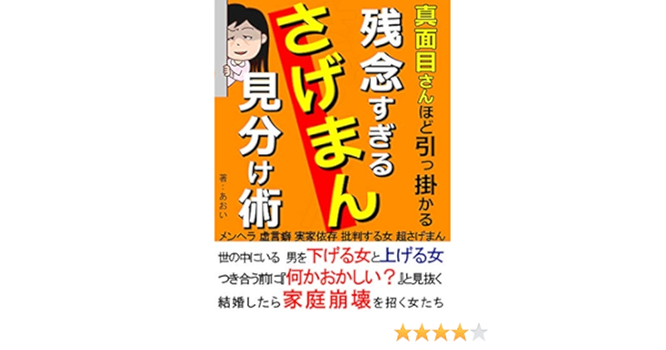 Amazon Co Jp 残念すぎる さげまん見分け術 真面目さんほど引っかかる 負け組に引き込む女たち Ebook あおい Octn出版 本