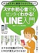 スマホ初心者でもゼッタイわかる！LINE入門