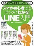 スマホ初心者でもゼッタイわかる！LINE入門