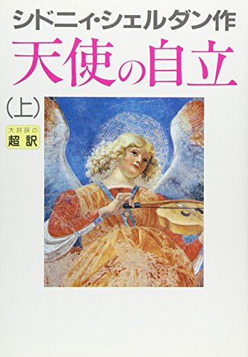 天使の自立〈上〉