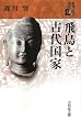 飛鳥と古代国家 (日本古代の歴史)