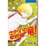 さすらいの家政婦竜!