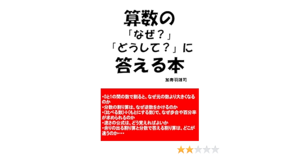 算数の なぜ どうして に答える本 加寿羽靖司 中学教科書 参考書 Kindleストア Amazon