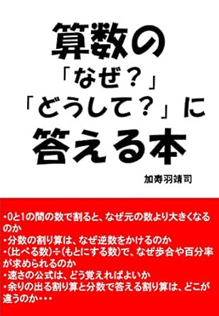 算数の なぜ どうして に答える本 加寿羽靖司 中学教科書 参考書 Kindleストア Amazon