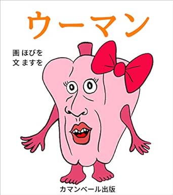 ウーマン カマンベール出版 ホビヲ マスヲ マスヲ ホビヲ 読み物 Kindleストア Amazon