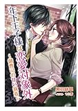 年下王子様は恋愛対象外～御曹司の甘い執着～