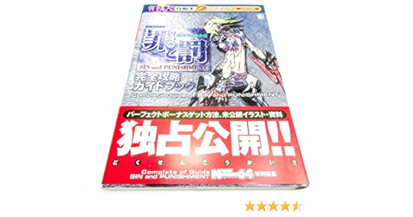 電撃攻略王 罪と罰 地球の継承者 完全攻略ガイドブック 電撃n 64編集 本 通販 Amazon