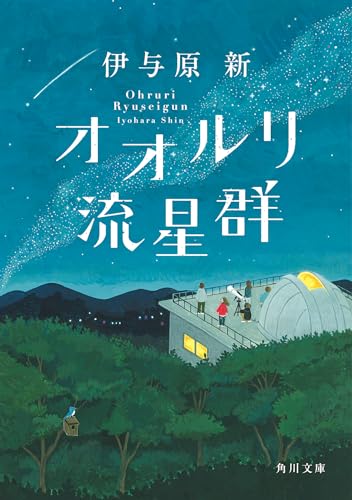 伊与原新:オオルリ流星群 (角川文庫)