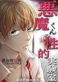 悪魔くんの性的実験室