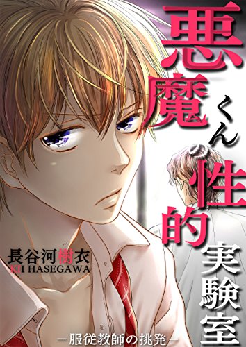 悪魔くんの性的実験室