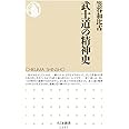 武士道の精神史 (ちくま新書1257)
