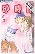 砂時計（２）【期間限定　無料お試し版】 (フラワーコミックス)