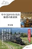 今すぐ出かけたくなる魅惑の鉄道旅 (わたしの旅ブックス)