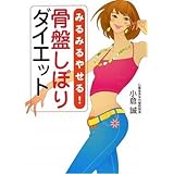 みるみるやせる! 骨盤しぼりダイエット