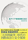 東アジア戦略概観2022