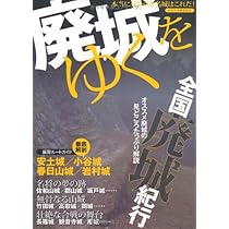 Amazon.co.jp: 廃城をゆく (イカロス・ムック) : 本