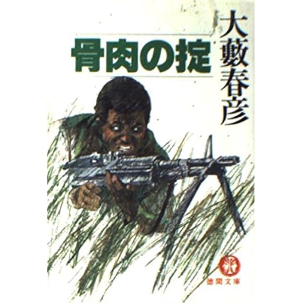 Amazon.co.jp: 全開で飛ばせ (角川文庫 緑 362-55) : 大薮 春彦: 本