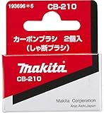 マキタ(makita) カーボンブラシ CB-210 193696-5