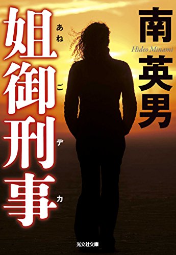 南英男:姐御刑事