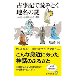 古事記で読みとく地名の謎 神話ゆかりの地名148 (廣済堂新書) 古事記で読みとく地名の謎 神話ゆかりの地名148 (廣済堂新書)