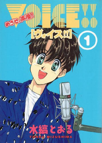 『ヴォイス!! ─ めざせ、声優!』
