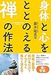 身体と心をととのえる禅の作法
