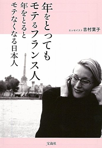 年をとってもモテるフランス人 年をとるとモテなくなる日本人 (宝島SUGOI