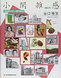 小閑雑感 Part9