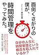 面倒くさがりの僕が時間管理をやってみた。
