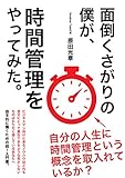 面倒くさがりの僕が時間管理をやってみた。