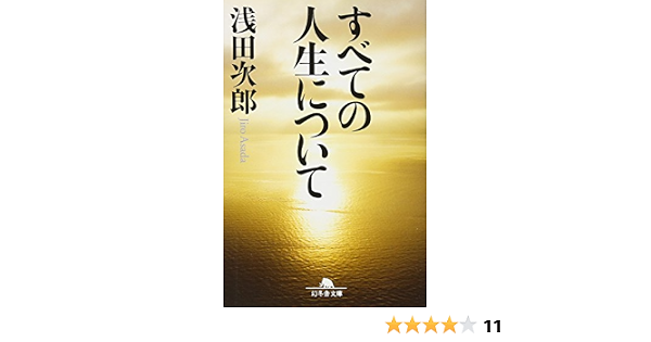 すべての人生について 幻冬舎文庫 浅田 次郎 本 通販 Amazon