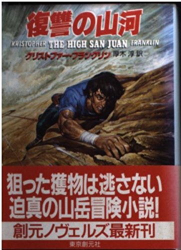 クリストファー・フランクリン:復讐の山河 (創元ノヴェルズ)