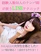 経験人数５０人のナンパ師が使うＬＩＮＥテクニック