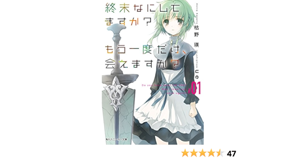 終末なにしてますか もう一度だけ 会えますか 01 角川スニーカー文庫 枯野 瑛 Ue 本 通販 Amazon