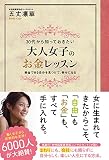 大人女子のお金レッスン