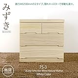 75幅 ローチェスト 3段 奥深いタイプ(D55cm)【75-3LCD みずき (WH) 8/1】ホワイト 送料無料 日本製 家具製造メーカーの家具 収納チェスト 木製チェスト3段 タンス たんす aaaz026781 箪笥 幅75cm 収