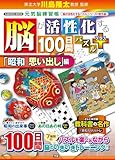 脳が活性化する100日間パズル プラス「昭和 思い出し」編 (GAKKEN MOOK)