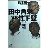 田中角栄VS竹下登 2 (講談社+アルファ文庫 E 24-2)