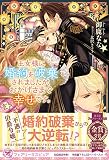 王女様に婚約を破棄されましたが、おかげさまで幸せです。 (フェアリーキス ピュア)